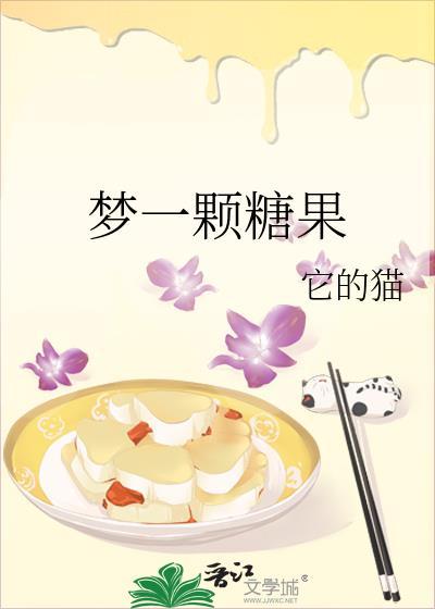 夢一顆糖果