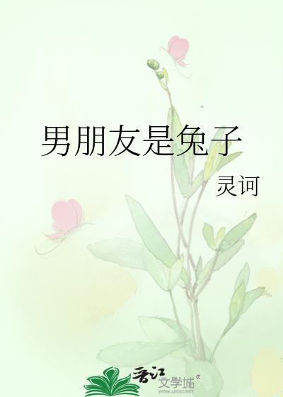 男朋友是兔子