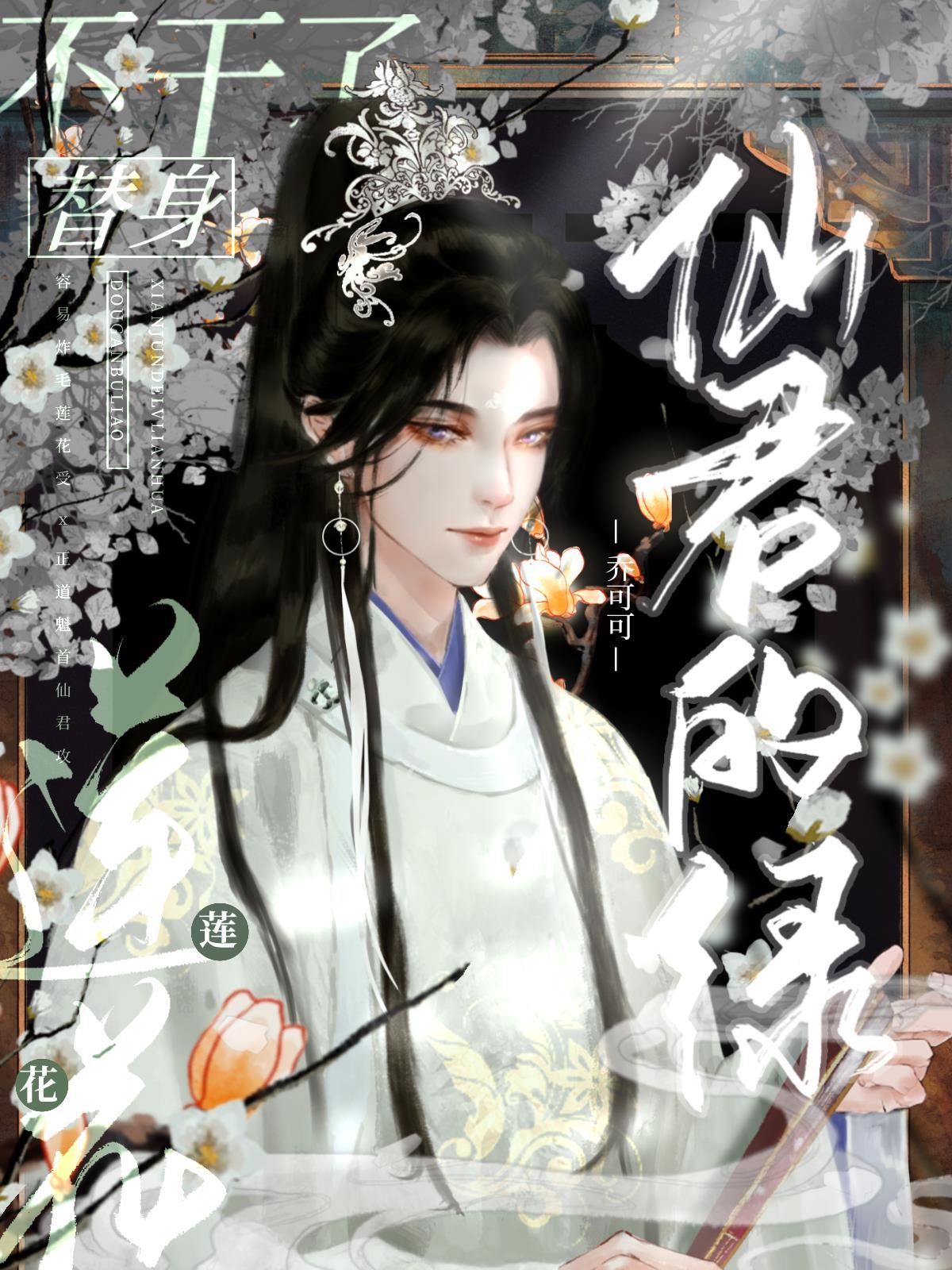 仙君的綠蓮花替身不幹了