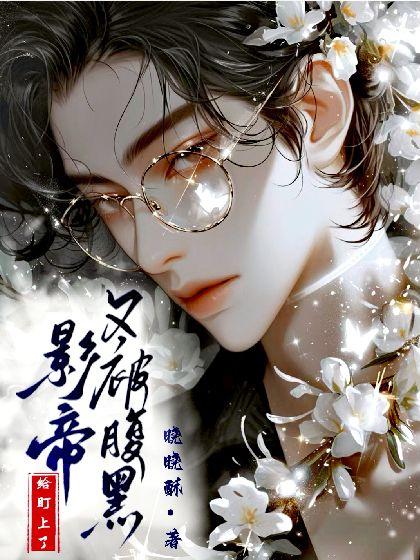 又被腹黑影帝給盯上了