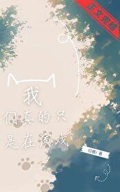 我們真的只是在演戲