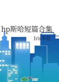 hp斯哈短篇合集