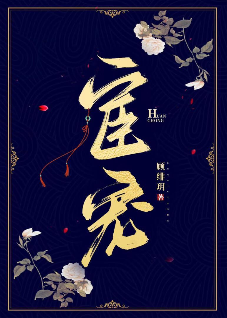 宦寵
