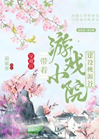 帶着游戲小院建設桃源谷