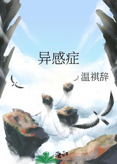 異感症