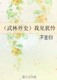 (武林外史)我見猶憐