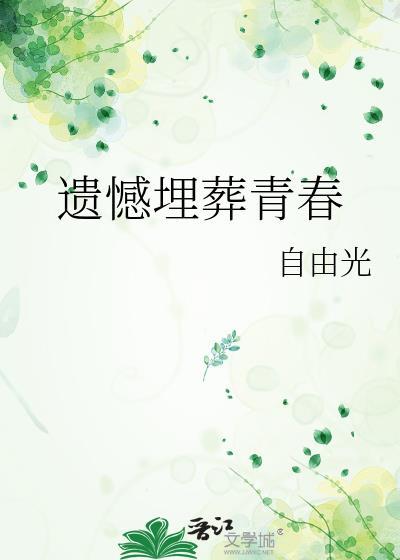 遺憾埋葬青春