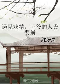 遇見戲精,王爺的人設要崩