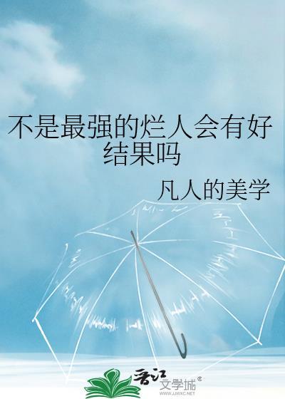 不是最強的爛人會有好結果嗎
