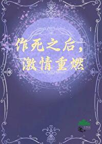 作死之後,激情重燃