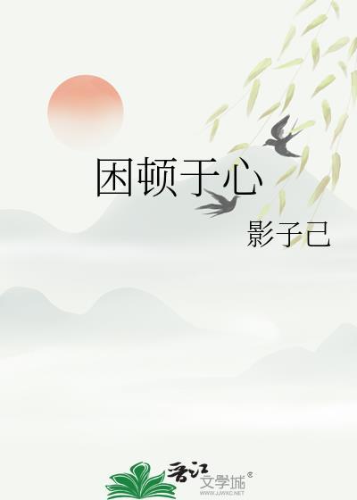 困頓于心