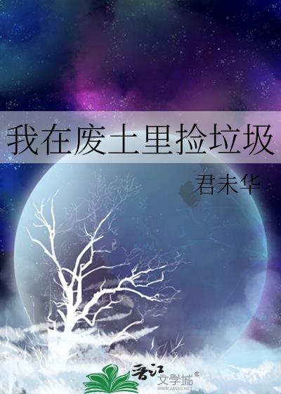 我在廢土裏撿垃圾