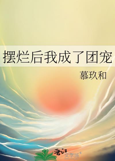 擺爛後我成了團寵