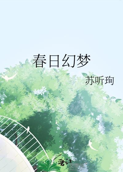 春日幻夢