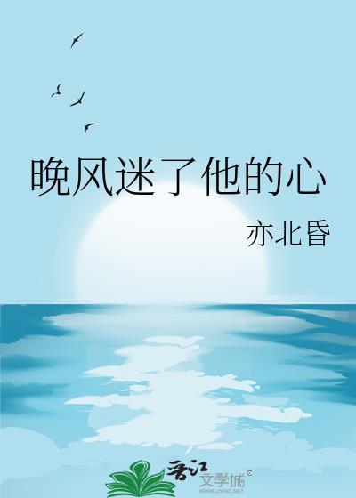 晚風迷了他的心