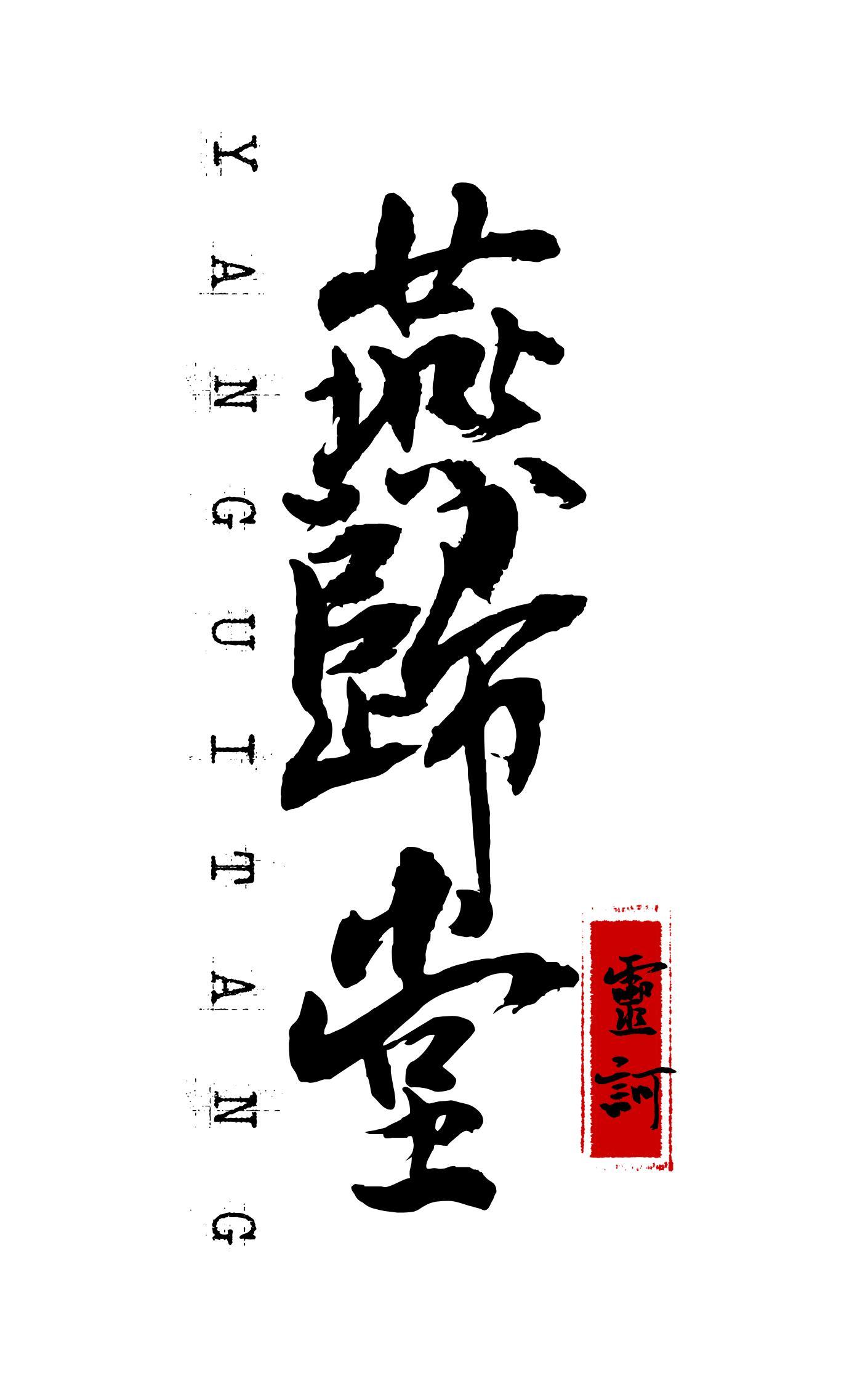 燕歸堂