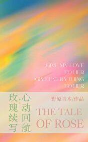 玫瑰續寫|心動回航