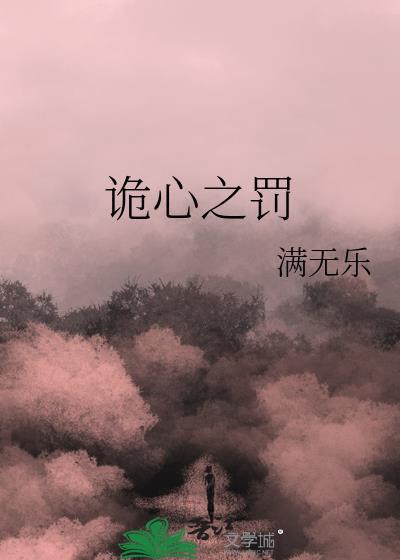 詭心之罰