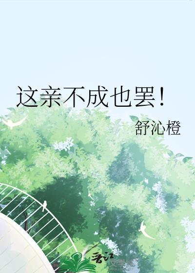 這親不成也罷!
