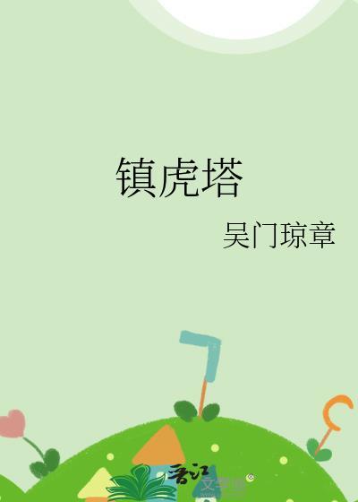 鎮虎塔