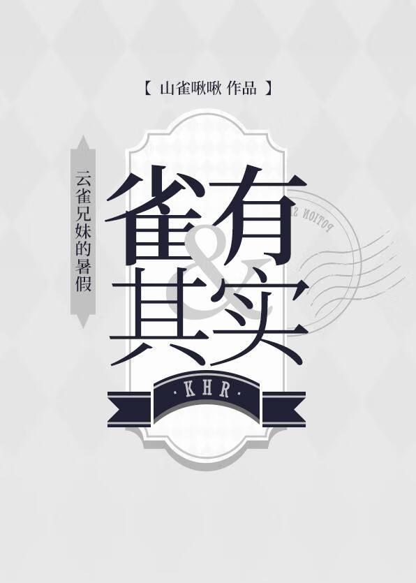 [家教]雀有其實