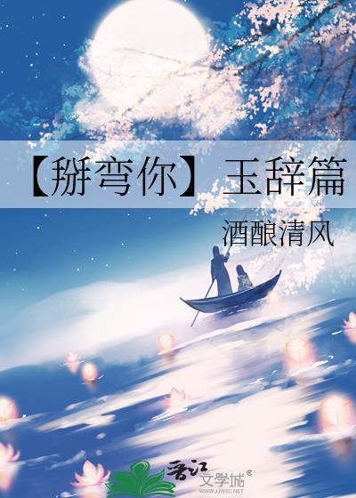 【掰彎你】玉辭篇