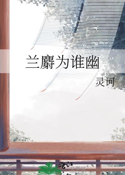 蘭麝為誰幽