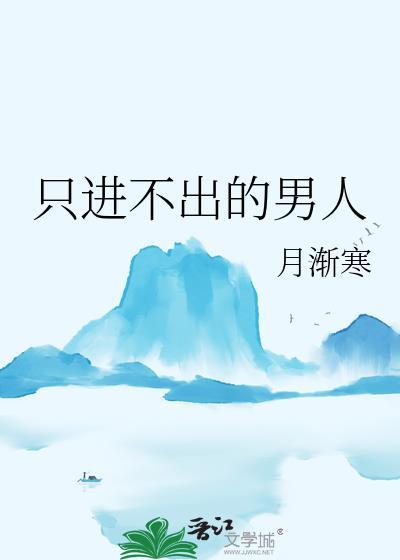 只進不出的男人