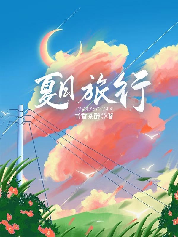 夏日旅行
