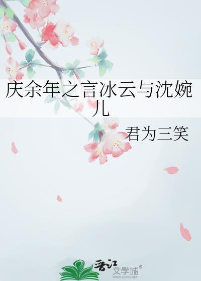 慶餘年之言冰雲與沈婉兒