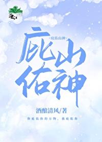 庇佑山神