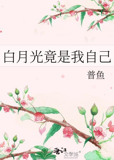 白月光竟是我自己
