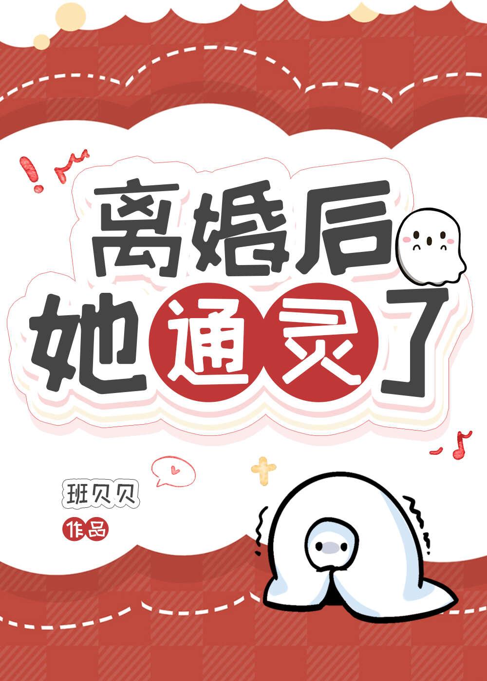 離婚後她通靈了