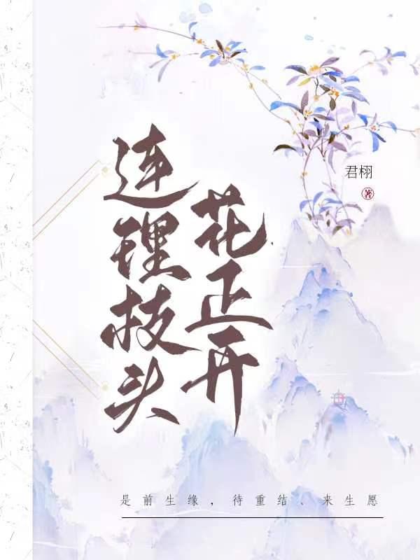 連理枝頭花正開