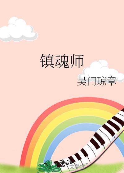 鎮魂師
