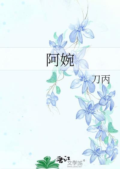 阿婉