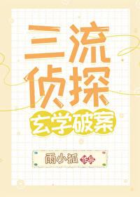 三流偵探,玄學破案
