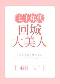 七十年代回城大美人