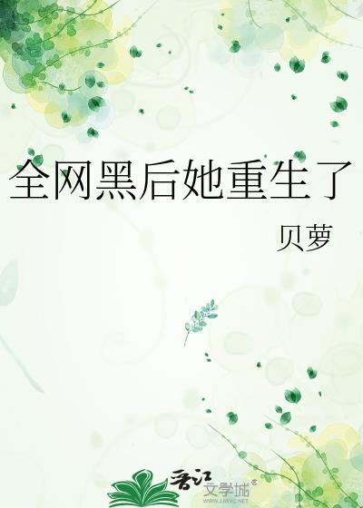 全網黑後她重生了