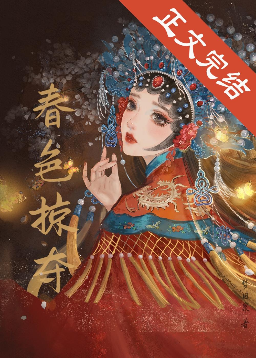 春色掠奪