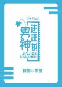進擊的男神
