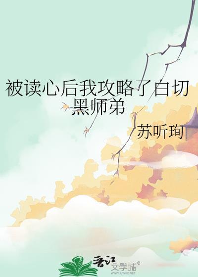 被讀心後我攻略了白切黑師弟