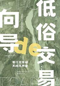 向導的俗套交易