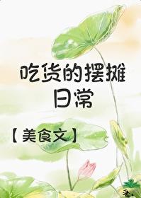 吃貨的擺攤日常(美食)