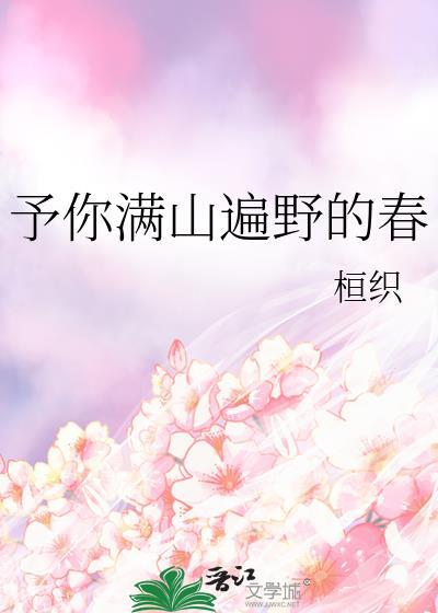 予你滿山遍野的春