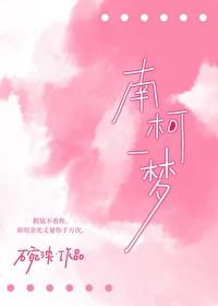 南柯一夢