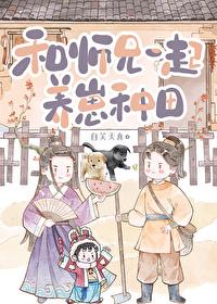和師兄一起養崽種田