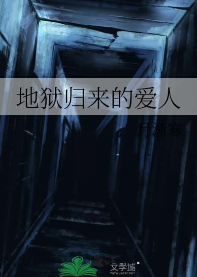 地獄歸來的愛人