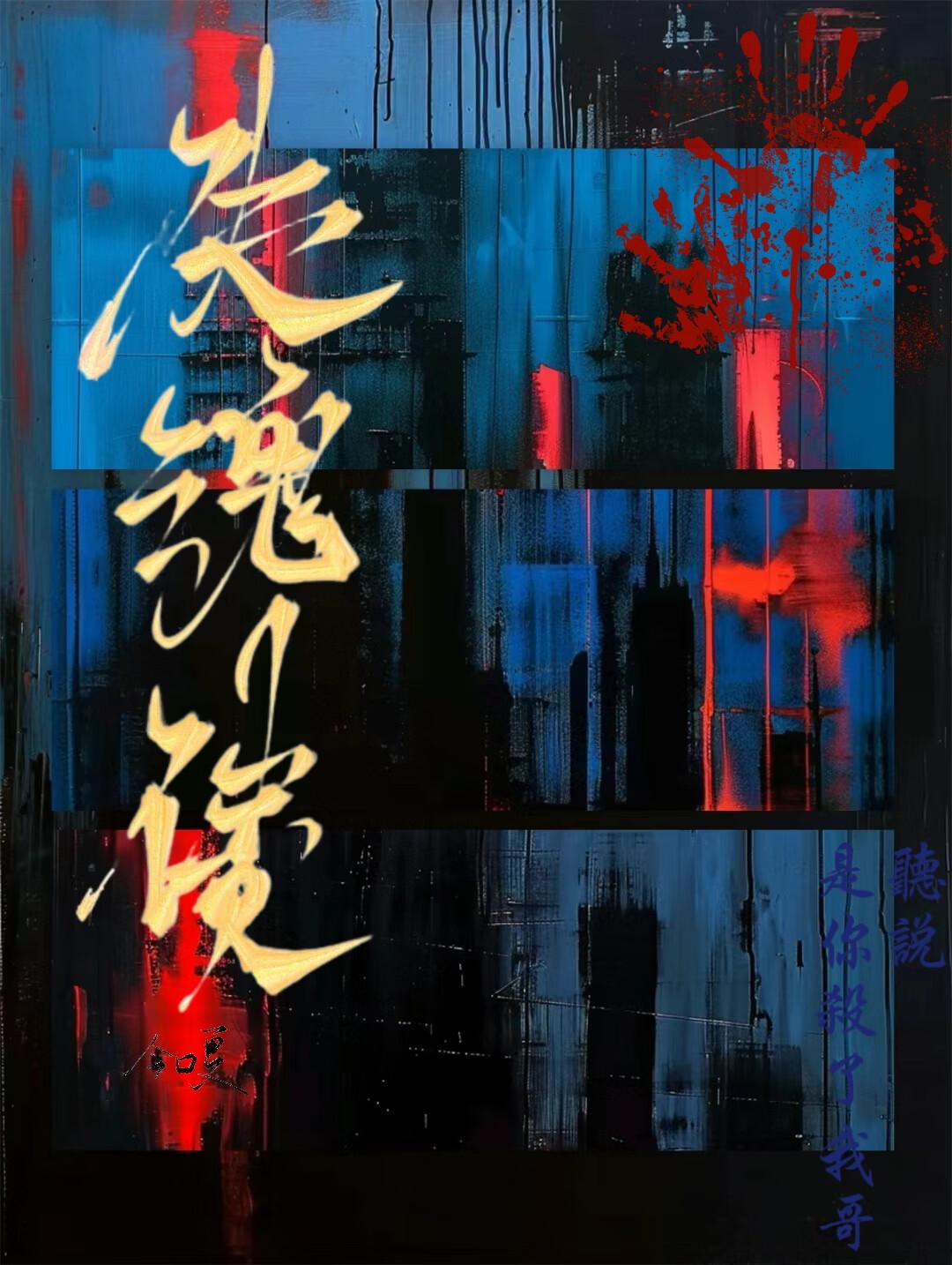失魂債