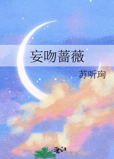 妄吻薔薇